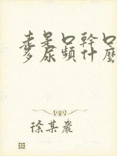 老是口干口渴尿多尿频什么原因