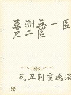 亚洲无一区国产免二区