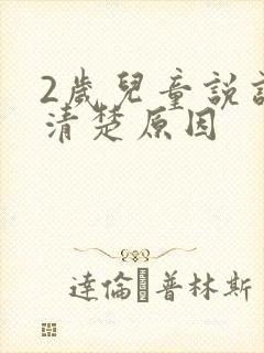 2岁儿童说话不清楚原因