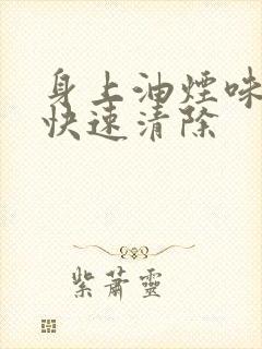 身上油烟味怎么快速清除