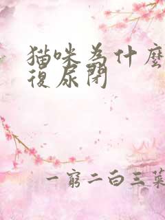 猫咪为什么会反复尿闭