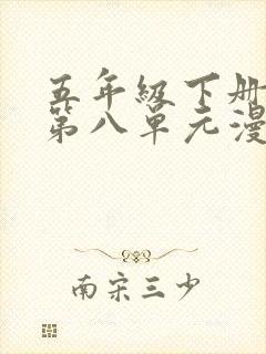 五年级下册语文第八单元漫画作文