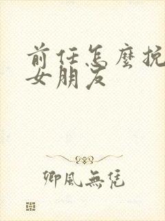 前任怎么挽回前女朋友