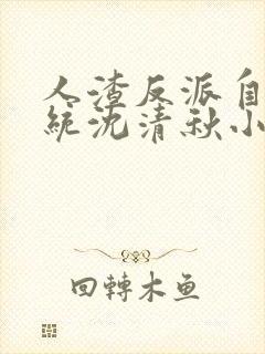 人渣反派自救系统沈清秋小说