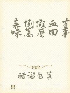 来例假血有腥臭味怎么回事