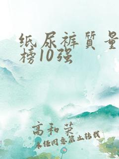 纸尿裤质量排行榜10强