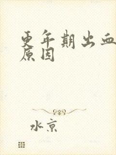 更年期出血不止原因