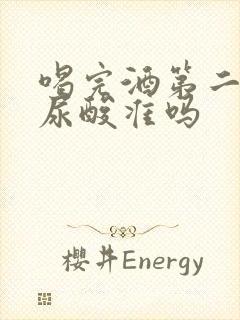 喝完酒第二天验尿酸准吗