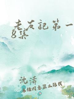 老友记第一季18集