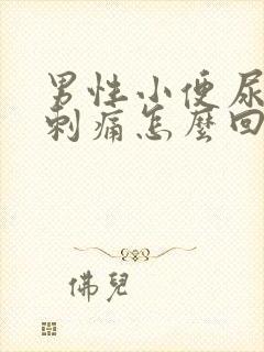 男性小便尿道口刺痛怎么回事