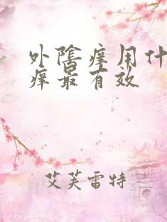 外阴痒用什么止痒最有效