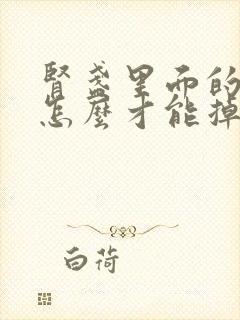 肾盏里面的结石怎么才能掉出来