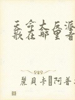 天命大反派顾长歌在哪里看