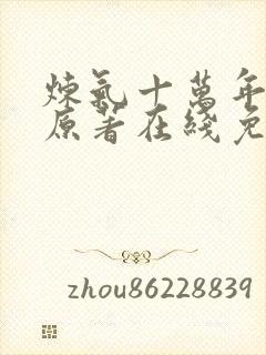 炼气十万年动漫原著在线免费观看