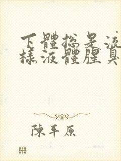 下体总是流出水样液体腥臭是怎么回事