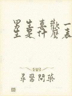 男生喜欢一个女生是什么表现