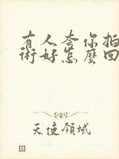 有人夸你拍照技术好怎么回答