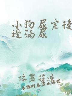 小狗尿完后边走边滴尿