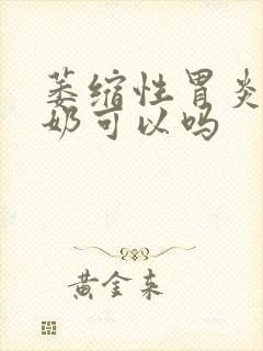 萎缩性胃炎喝酸奶可以吗