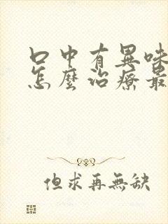 口中有异味口臭怎么治疗最好