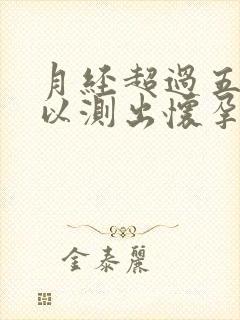 月经超过五天可以测出怀孕吗