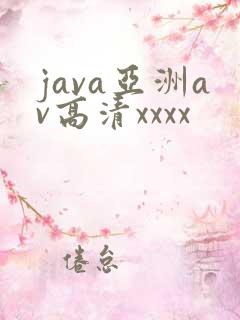 java亚洲av高清xxxx