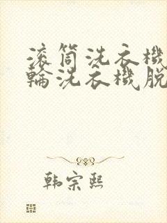 滚筒洗衣机和波轮洗衣机脱水