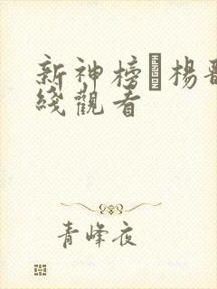 新神榜·杨戬在线观看
