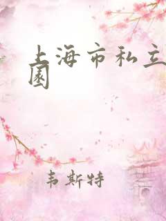 上海市私立幼儿园