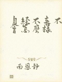 月经不来不调理会怎么样