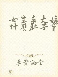 女生来大姨妈为什么肚子会痛