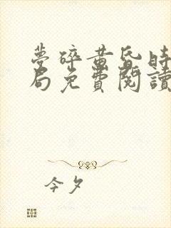 梦碎黄昏时大结局免费阅读全文最新