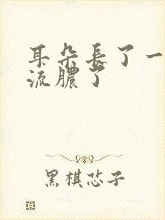 耳朵长了一个包流脓了