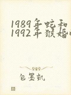 1989年蛇和1992年猴婚配