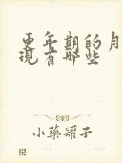 更年期的月经表现有哪些