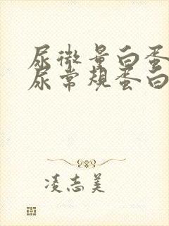 尿微量白蛋白与尿常规蛋白关系