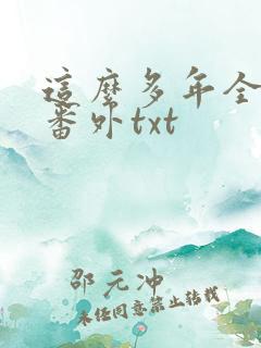 这么多年全文加番外txt