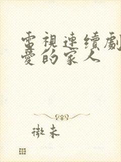 电视连续剧我最爱的家人