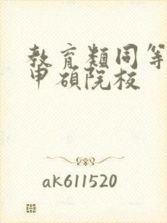 教育类同等学力申硕院校