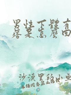 男性下体有红疙瘩是怎么回事