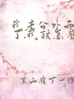 我老公外面有人了,我该怎么办呢