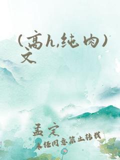(高h,纯肉)文