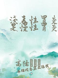 浅表性胃炎是不是慢性胃炎