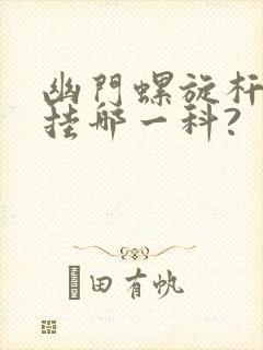 幽门螺旋杆菌高挂哪一科?