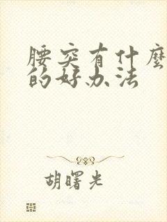 腰突有什么治疗的好办法