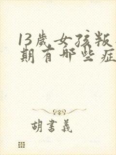 13岁女孩叛逆期有哪些症状