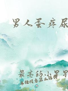 男人蛋疼尿带血