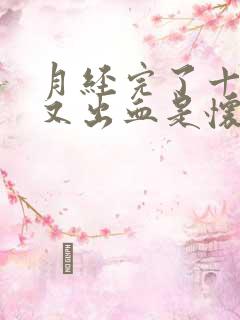 月经完了十几天又出血是怀孕了吗