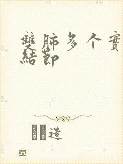 双肺多个实性微结节