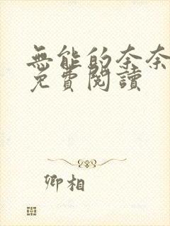 无能的奈奈漫画免费阅读